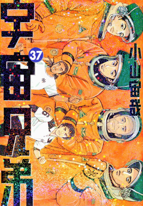 宇宙兄弟（37）画像