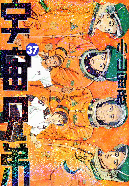 宇宙兄弟（37）（モーニングKC）[小山宙哉]