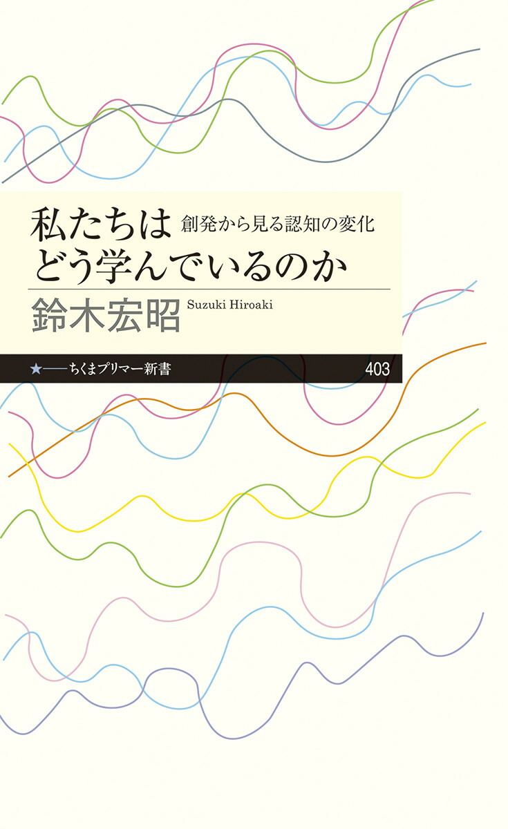 楽天ブックス: 私たちはどう学んでいるのか - 創発から見る認知の変化