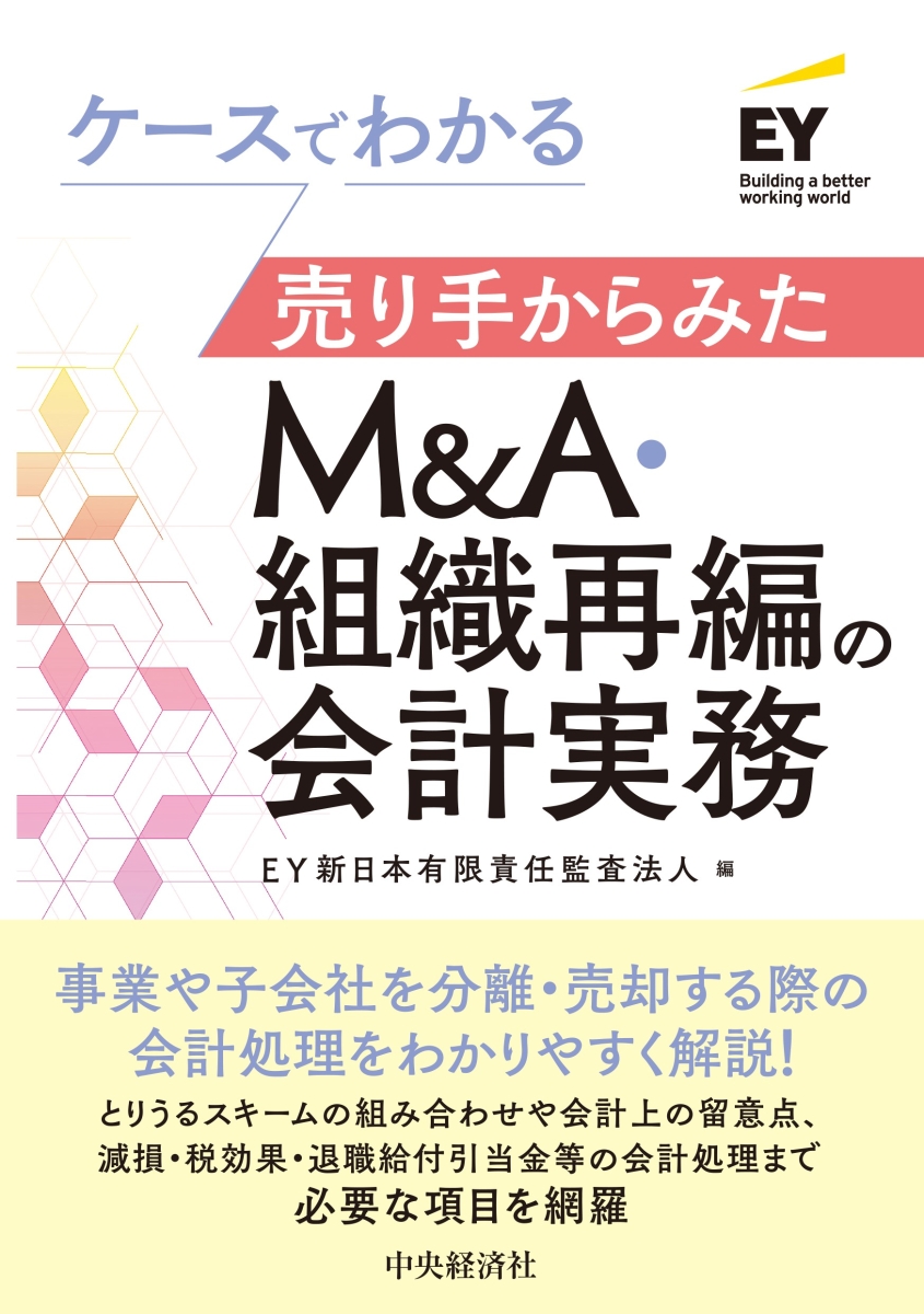 楽天ブックス: ケースでわかる売り手からみたM＆A・組織再編の会計実務