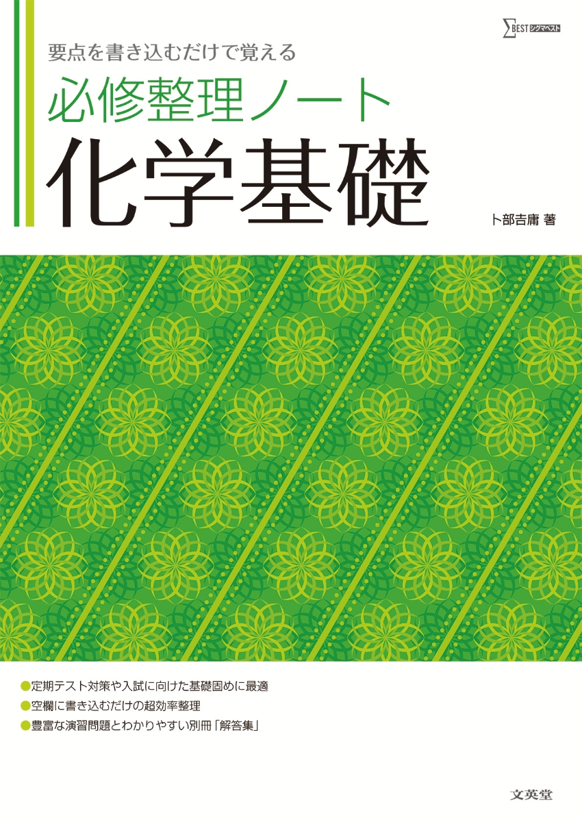 楽天ブックス: 必修整理ノート 化学基礎 - 卜部 吉庸 - 9784578244318 : 本