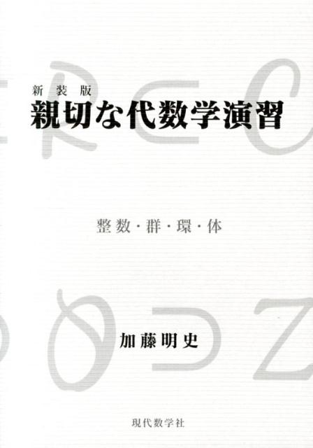 楽天ブックス: 親切な代数学演習 整数・群・環・体新装版 - 加藤明史