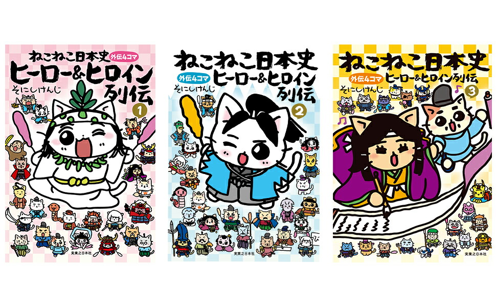 ねこねこ日本史　ヒーロー＆ヒロイン列伝1巻〜3巻セット画像