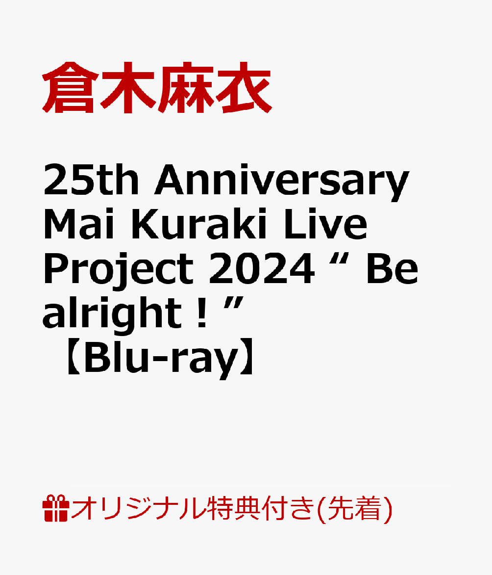 【楽天ブックス限定先着特典】25th Anniversary Mai Kuraki Live Project 2024 “ Be alright！”【Blu-ray】(アクリルコースター)画像
