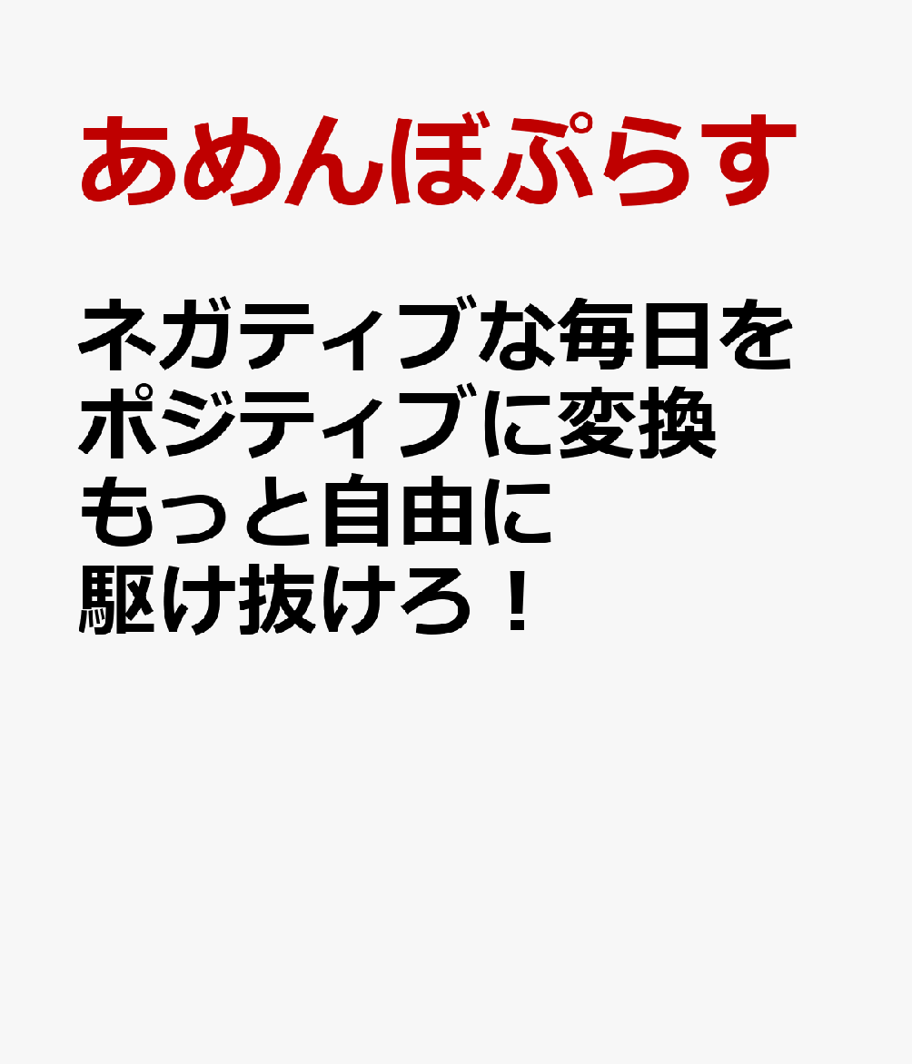 楽天ブックス ネガティブな毎日をポジティブに変換 もっと自由に駆け抜けろ あめんぼぷらす 本