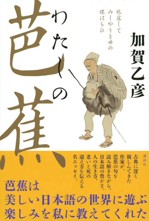 楽天ブックス わたしの芭蕉 加賀 乙彦 本