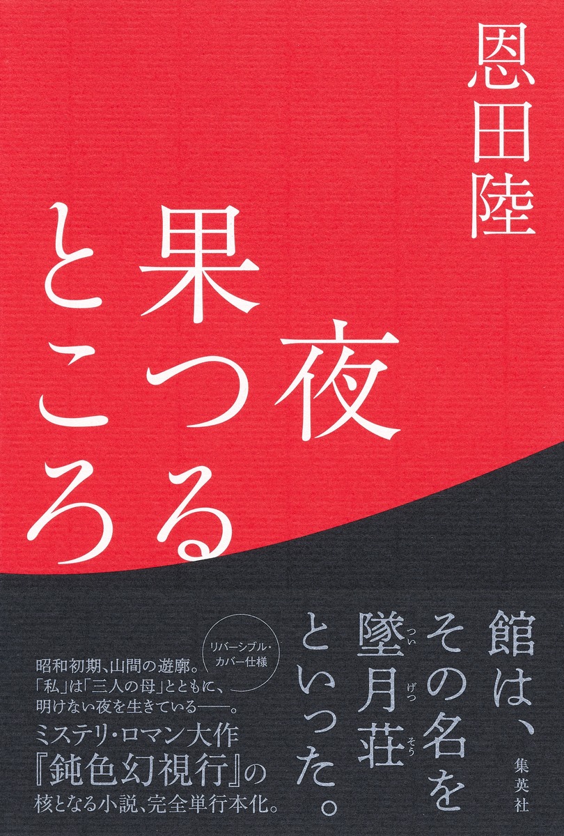 楽天ブックス: 夜果つるところ - 恩田 陸 - 9784087714319 : 本