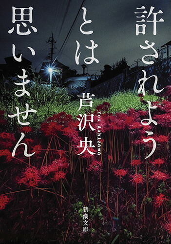 楽天ブックス: 許されようとは思いません - 芦沢 央 - 9784101014319 : 本