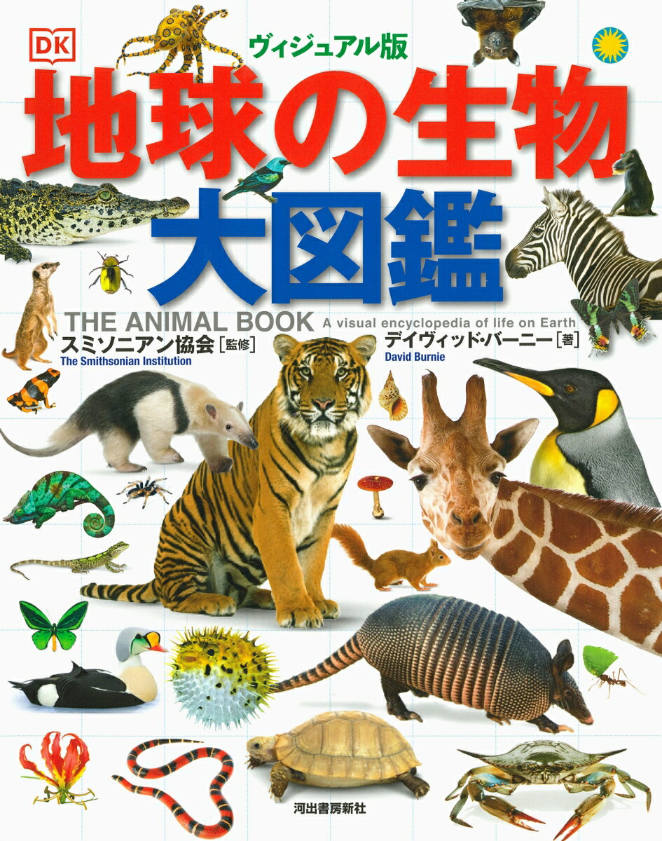 楽天市場】【中古】 地球博物学大図鑑／スミソニアン協会 監修