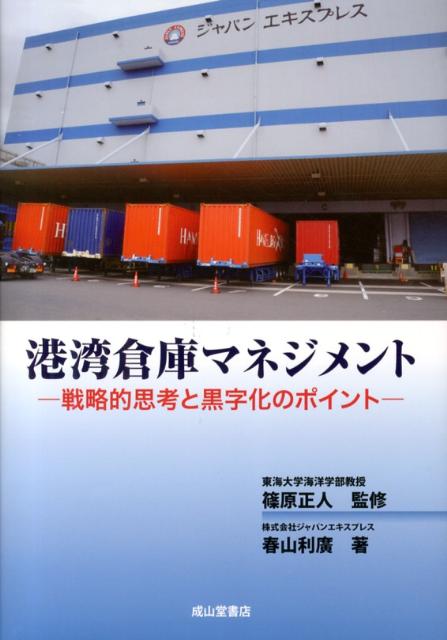楽天ブックス 港湾倉庫マネジメント 戦略的思考と黒字化のポイント 春山利廣 本