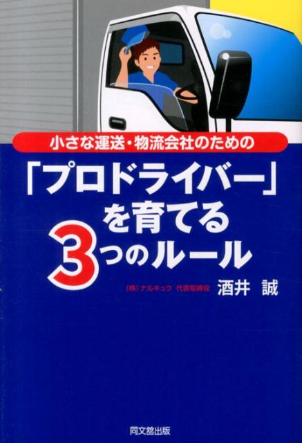 楽天ブックス 小さな運送 物流会社のための プロドライバー を育てる3つのルール 酒井誠 本