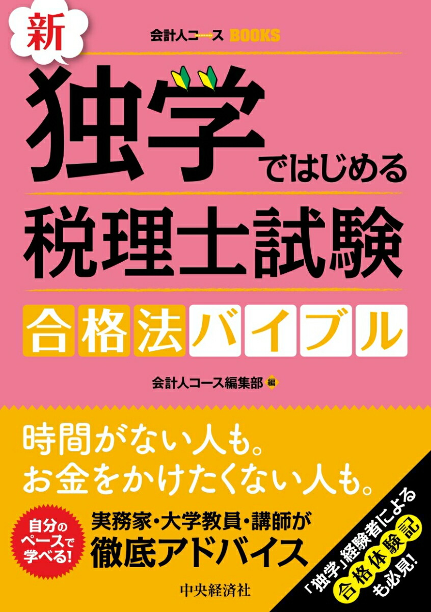 楽天ブックス: 新・独学ではじめる税理士試験合格法バイブル - 会計人