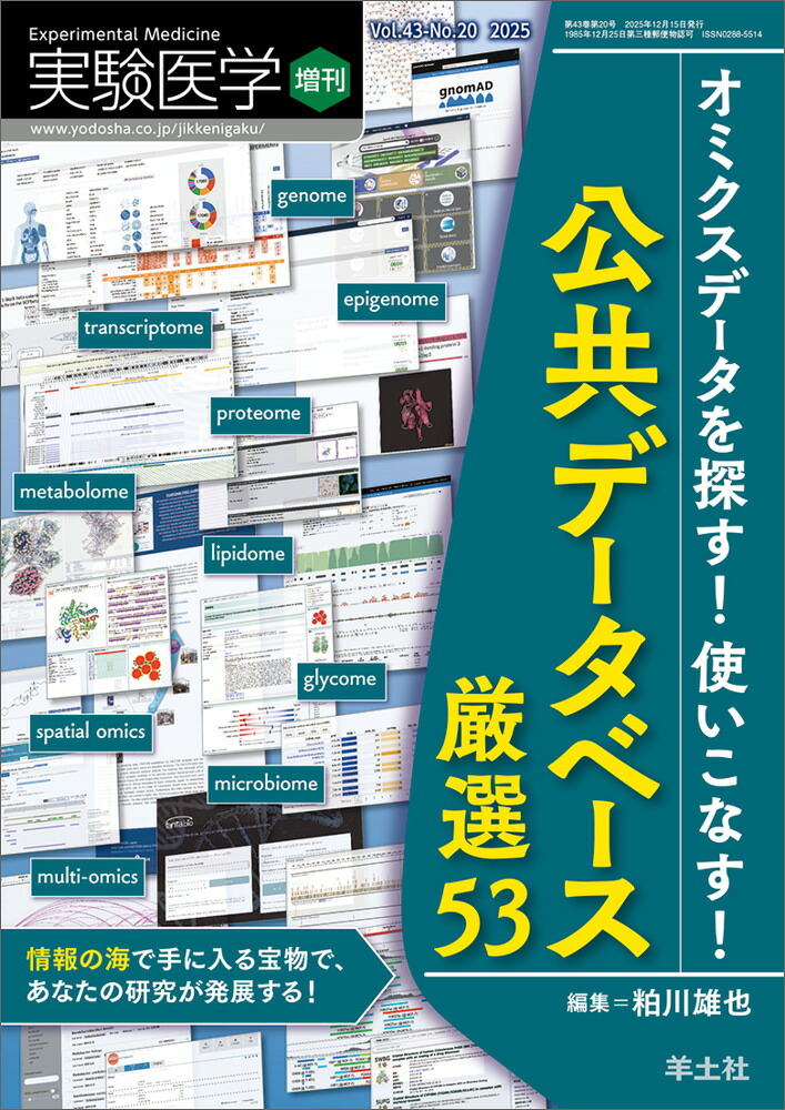 オミクスデータを探す！使いこなす！公共データベース厳選53（実験医学増刊）[粕川雄也]