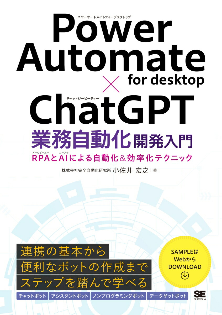 Power Automate for desktop×ChatGPT業務自動化開発入門 RPAとAIによる自動化＆効率化テクニック画像