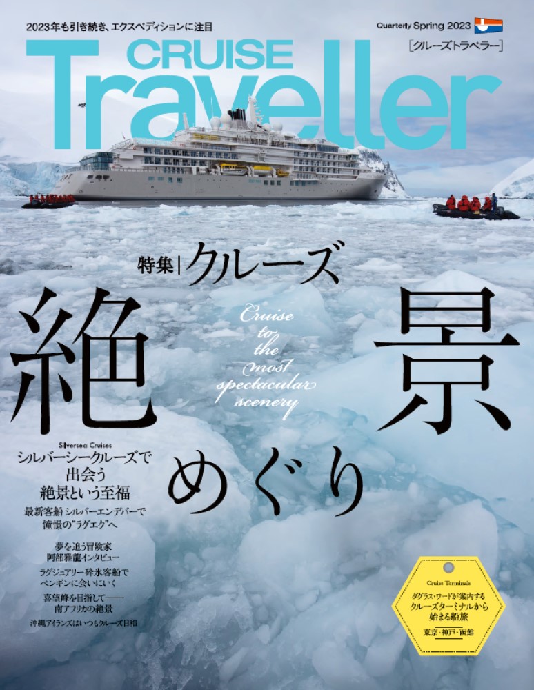 楽天ブックス: CRUISE Traveller Spring 2023 - クルーズ絶景めぐり