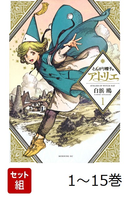 とんがり帽子のアトリエ カバー画像