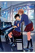 エクレアあなたに響く百合アンソロジー[仲谷鳰]