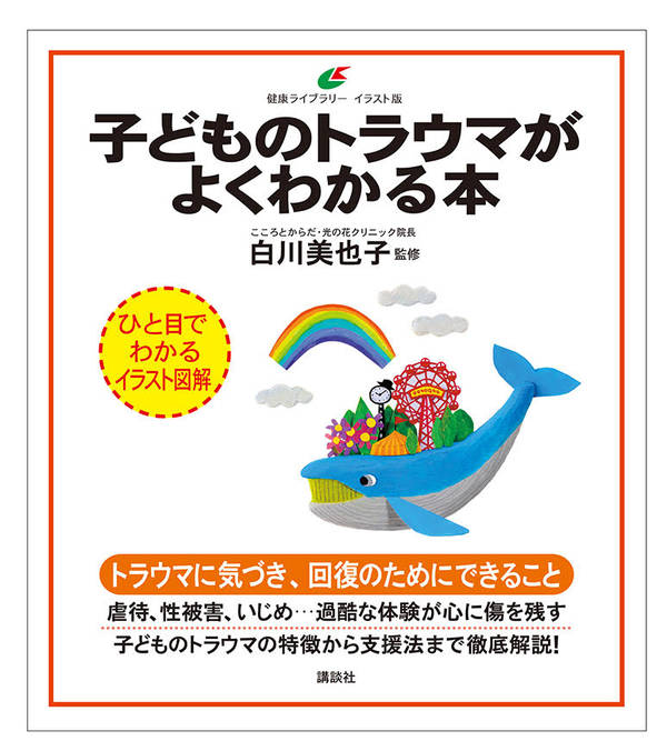 楽天ブックス 子どものトラウマがよくわかる本 白川 美也子 本