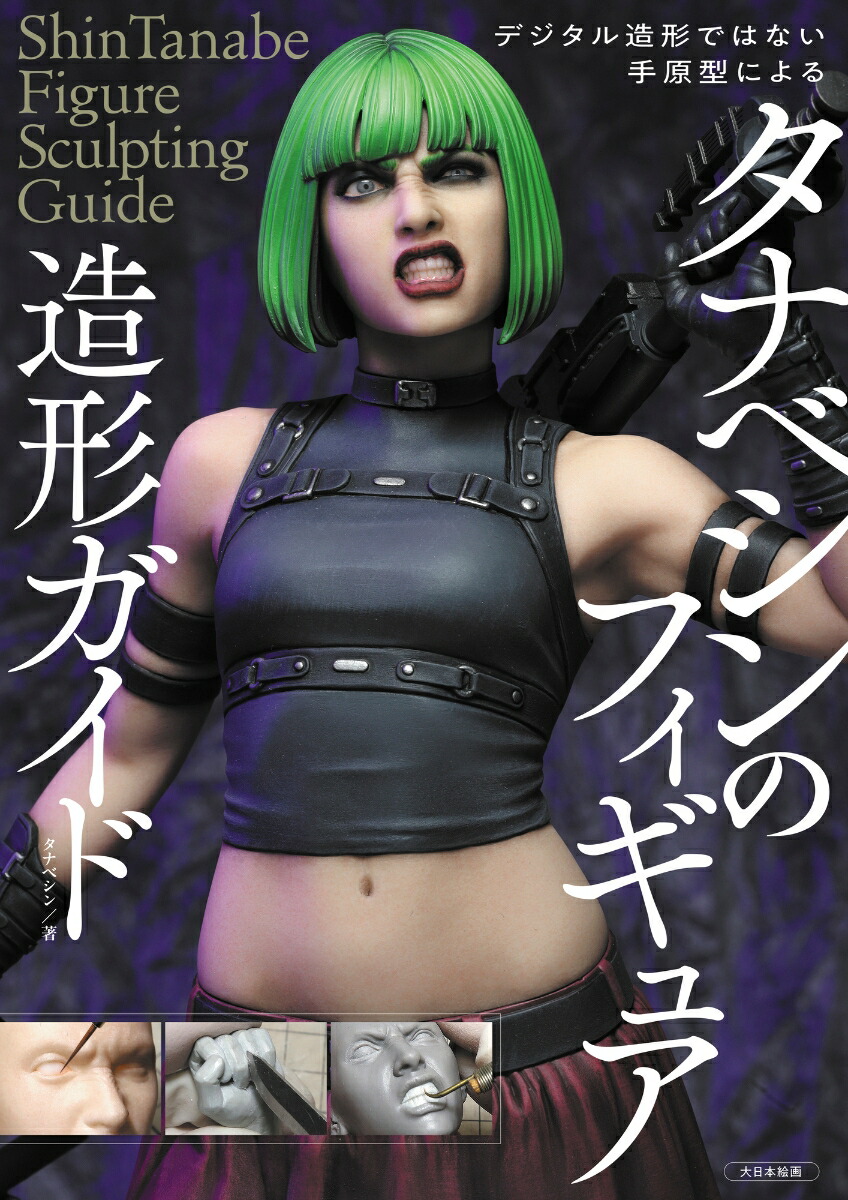 タナベシンのフィギュア造形ガイドデジタル造形ではない手原型による[タナベシン]