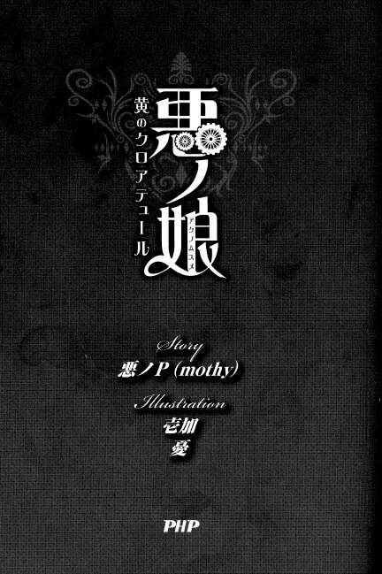 楽天ブックス 悪ノ娘 黄のクロアテュール 悪ノp 本