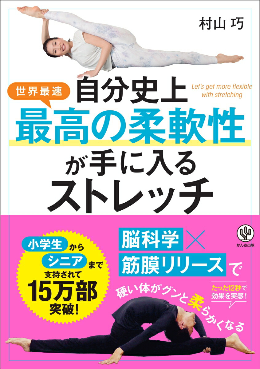 自分史上最高の柔軟性が手に入るストレッチ[村山巧]