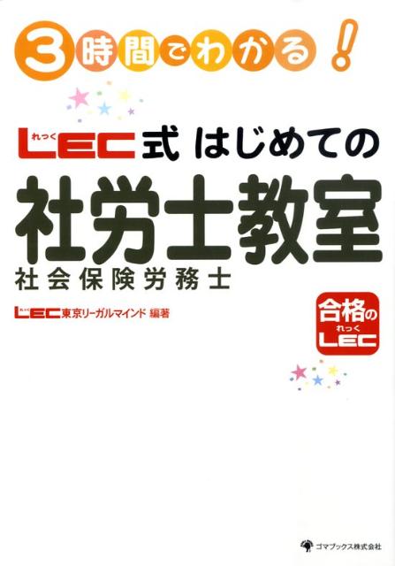 楽天ブックス 3時間でわかる Lec式はじめての社労士教室 社会保険