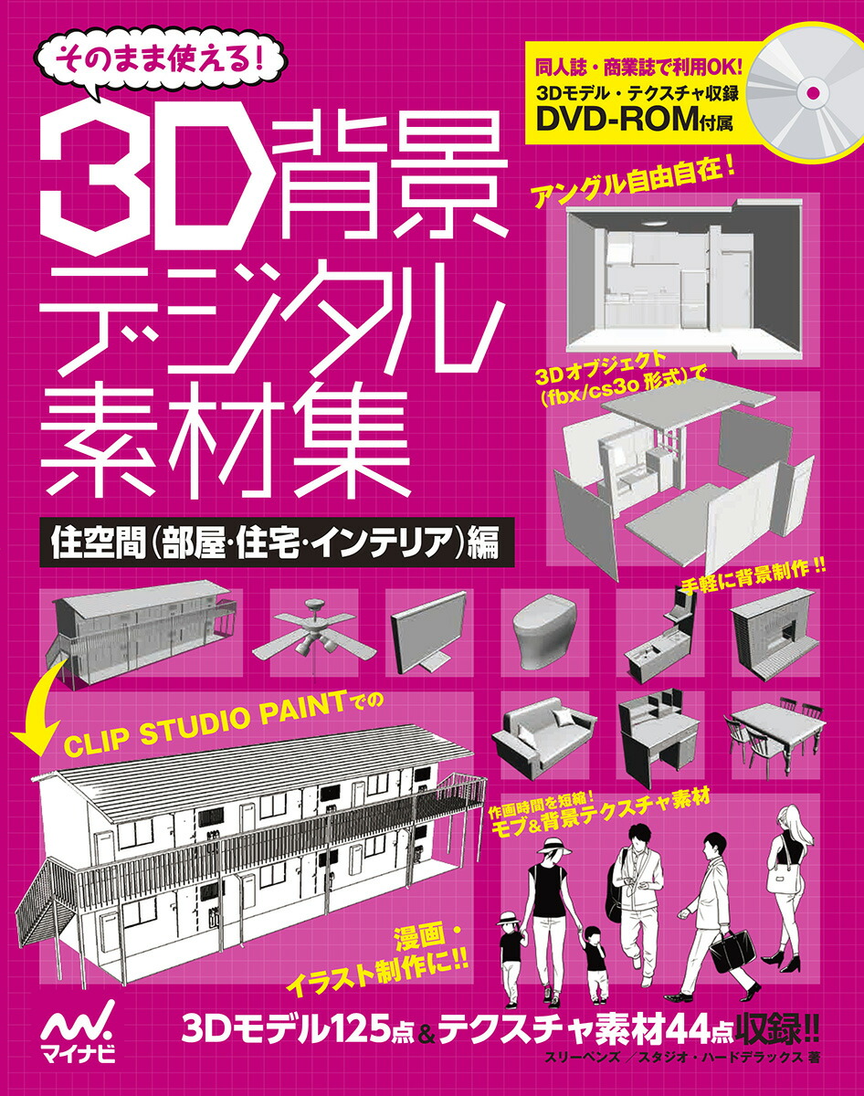 そのまま使える！3D背景デジタル素材集 住空間（部屋・住宅・インテリア）編 スリーペンズ