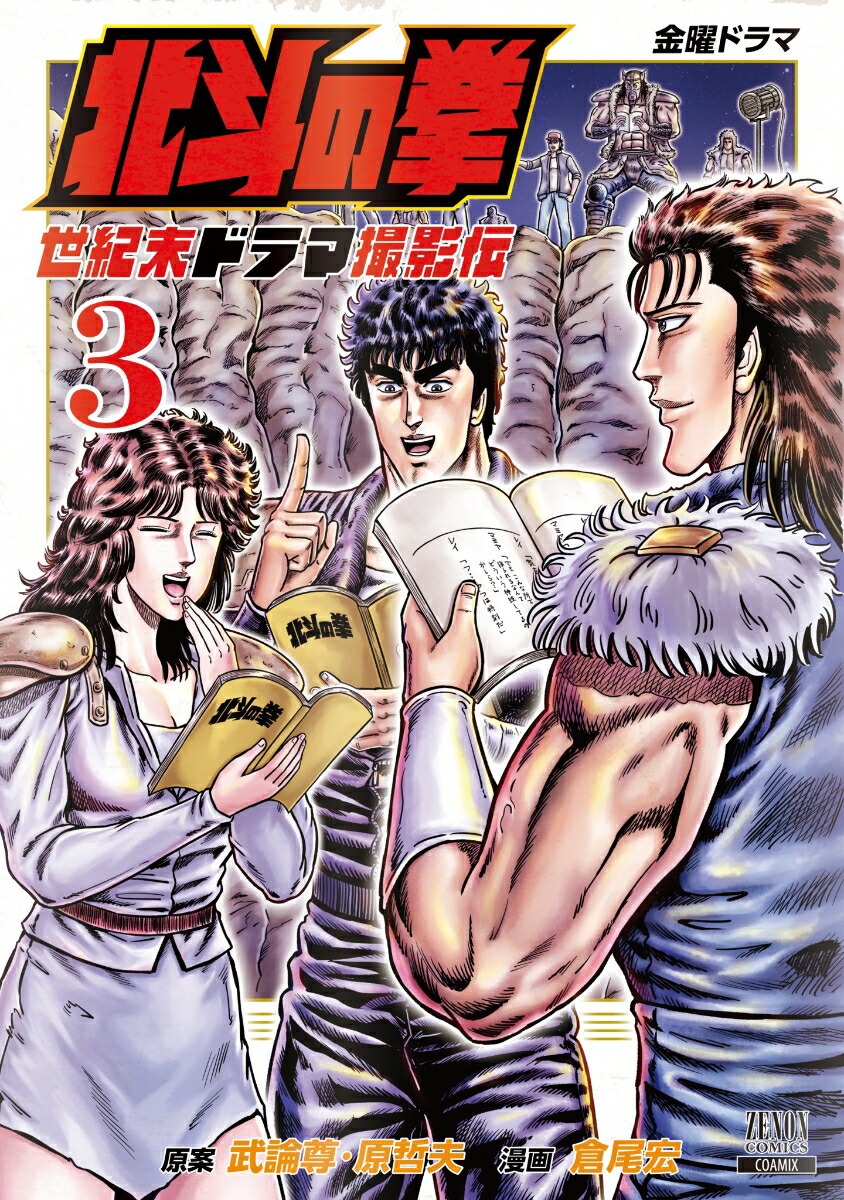 北斗の拳 世紀末ドラマ撮影伝（3）画像