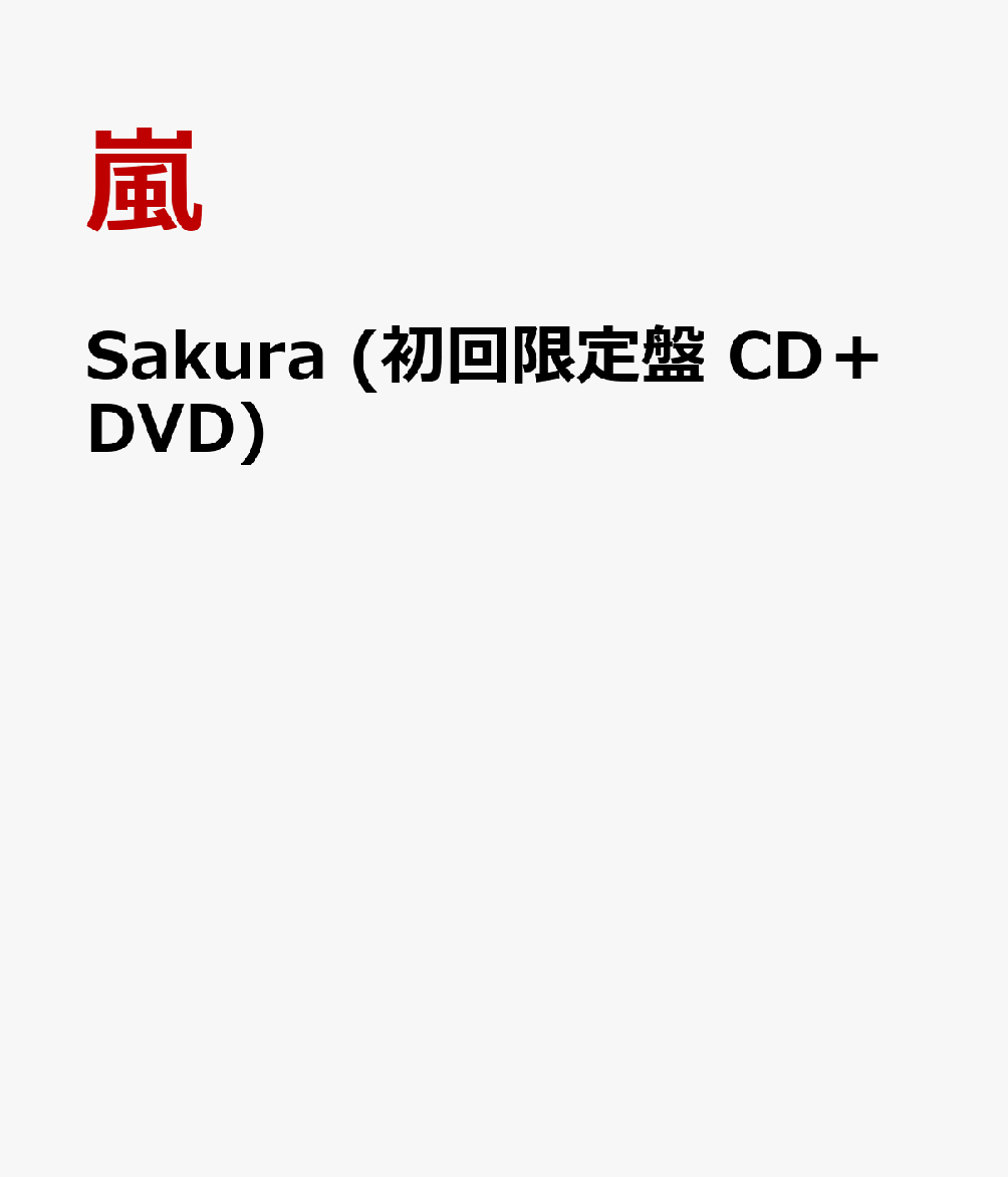 楽天ブックス Sakura 初回限定盤 Cd Dvd 嵐 Cd