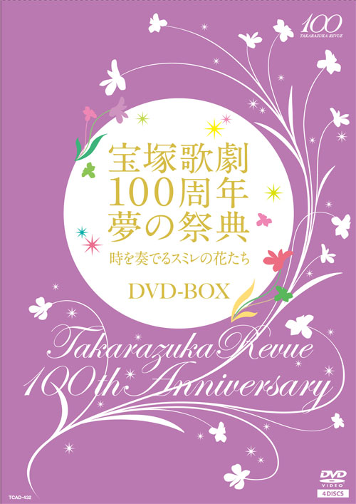 通販大阪宝塚歌劇100周年 夢の祭典『時を奏でるスミレの花たち』 DVD-BOX〈4枚… お笑い・バラエティ