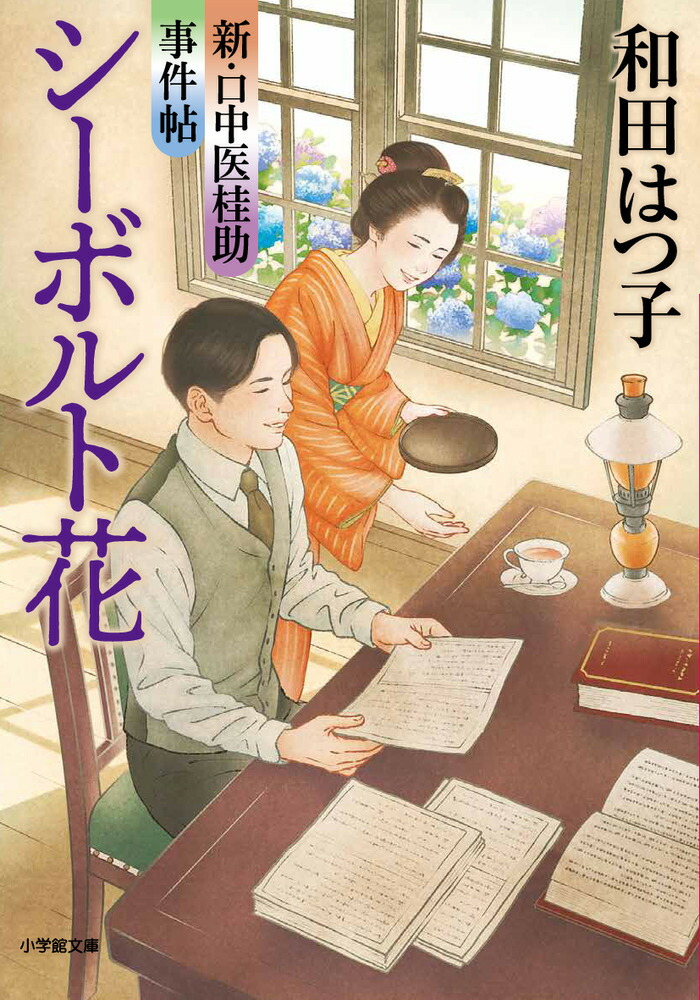 楽天ブックス: 新・口中医桂助事件帖 シーボルト花 - 和田