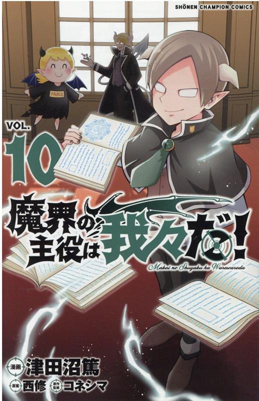 楽天ブックス: 魔界の主役は我々だ！ 10 - 津田沼篤 - 9784253224321 : 本