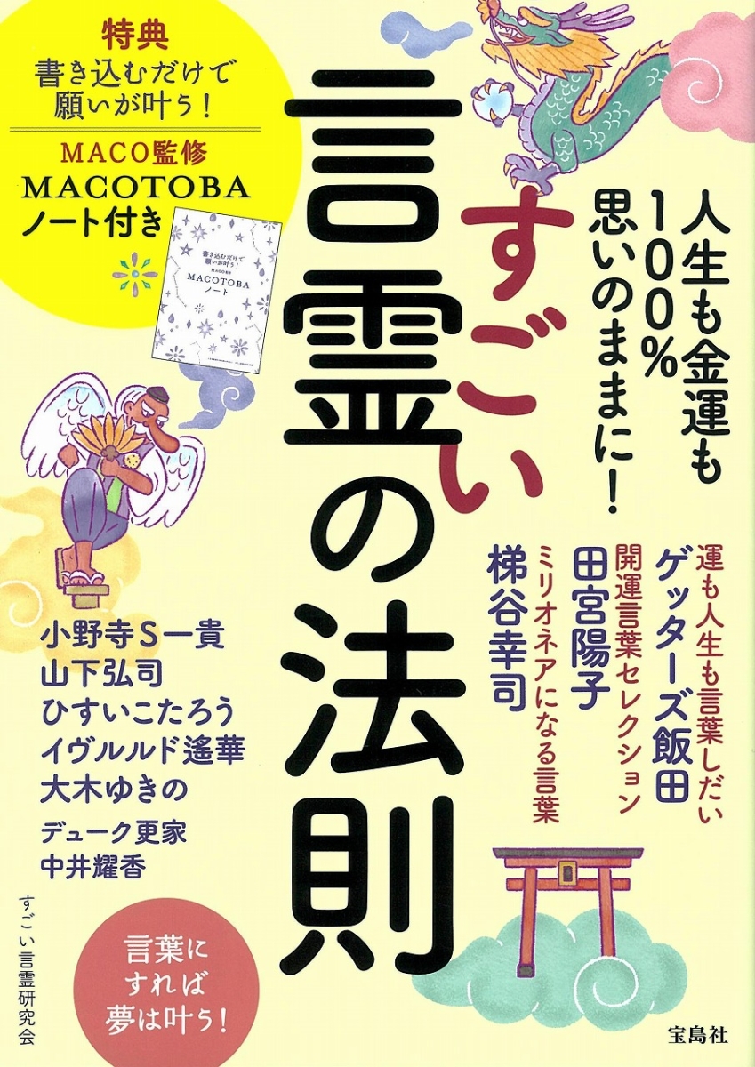 楽天ブックス 人生も金運も100 思いのままに すごい言霊の法則 Maco監修 Macotobaノート付き すごい言霊研究会 本