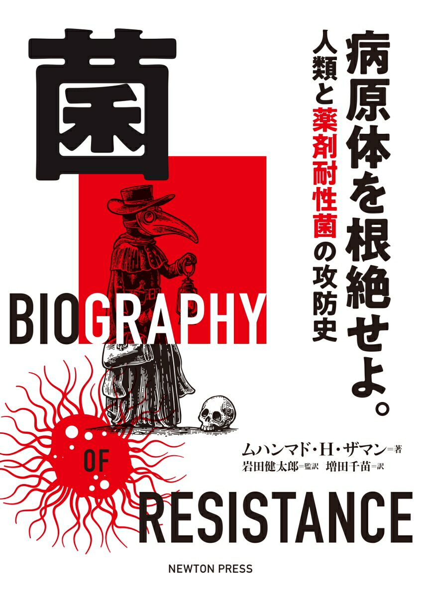 楽天ブックス 菌 病原体を根絶せよ 人類と薬剤耐性菌の攻防史 ムハンマド H ザマン 本