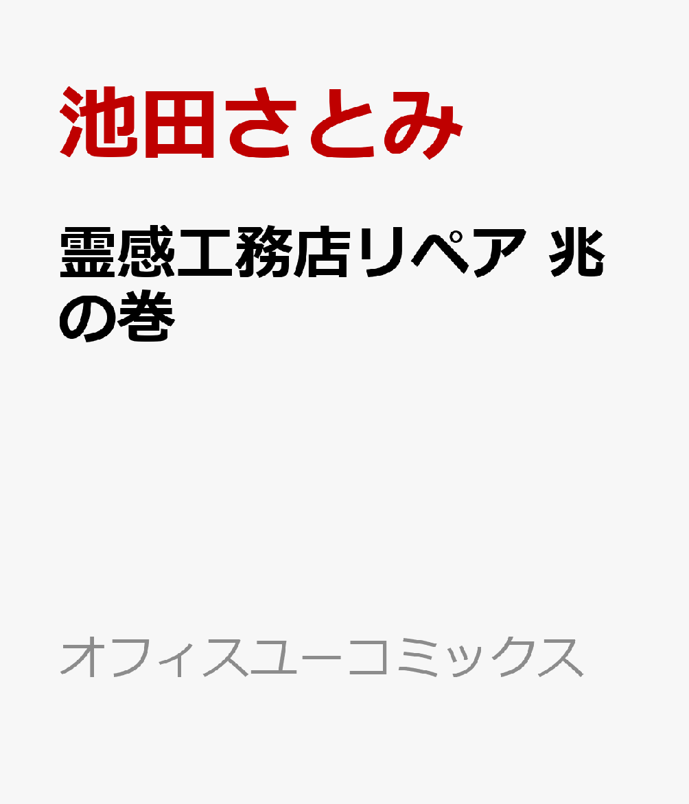 楽天ブックス 霊感工務店リペア 兆の巻 池田さとみ 本