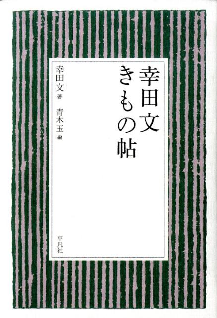 楽天ブックス: 幸田文きもの帖 - 幸田文 - 9784582834321 : 本