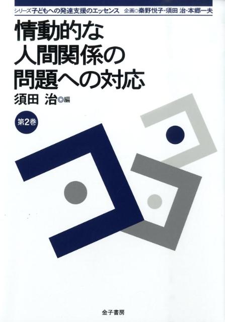 楽天ブックス 情動的な人間関係の問題への対応 須田治 9784760894321 本