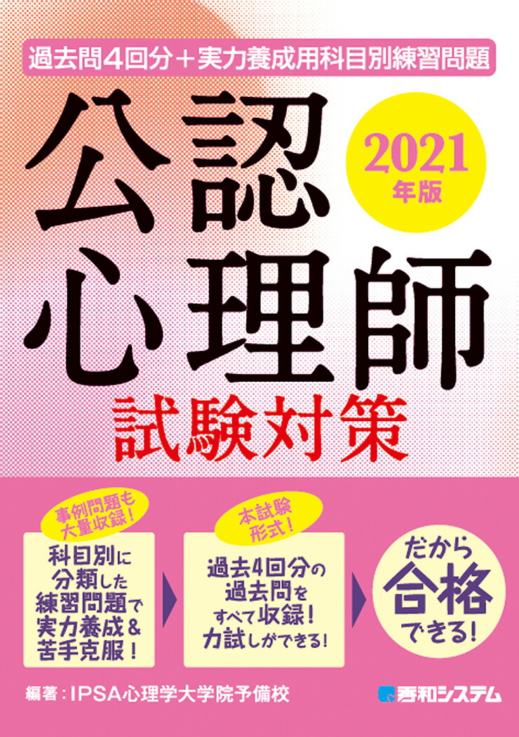 楽天ブックス 過去問4回分 実力養成用科目別練習問題 公認心理師試験対策 21年版 Ipsa心理学大学院予備校 本