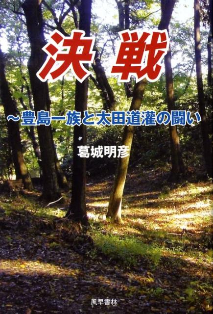 楽天ブックス: 決戦 - 豊島一族と太田道潅の闘い - 葛城明彦