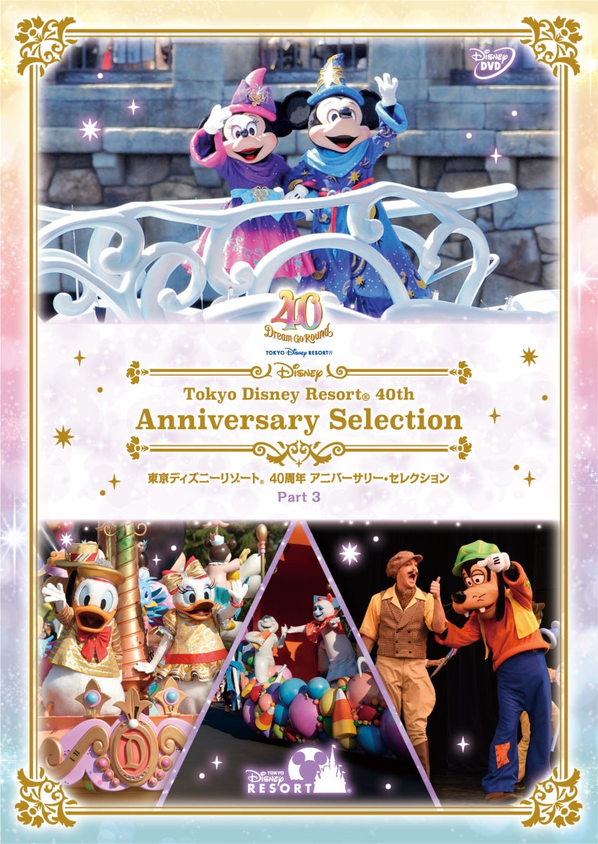楽天ブックス: 東京ディズニーリゾート 40周年 アニバーサリー
