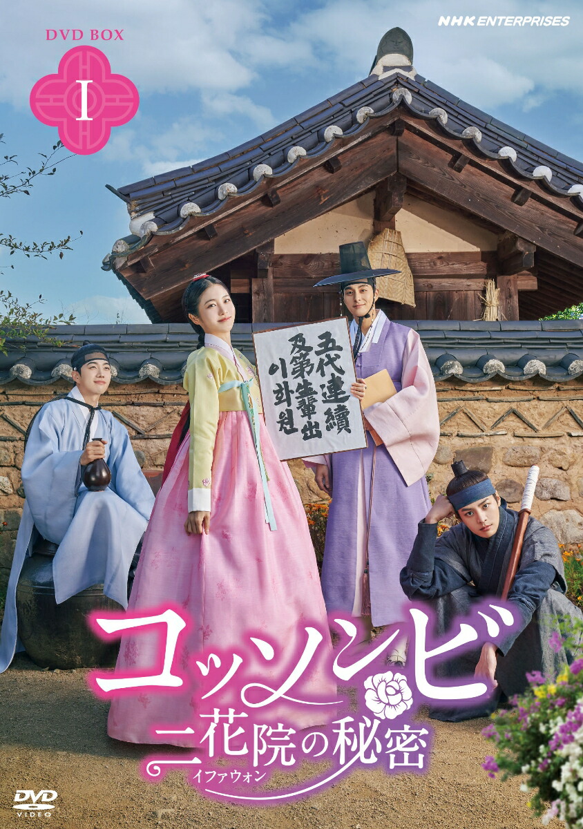 楽天ブックス: コッソンビ 二花院（イファウォン）の秘密 DVDBOX1