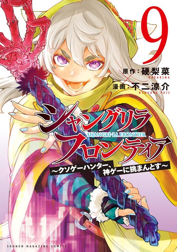 シャングリラ・フロンティア（9）～クソゲーハンター、神ゲーに挑まんとす～（KCデラックス）[硬梨菜]