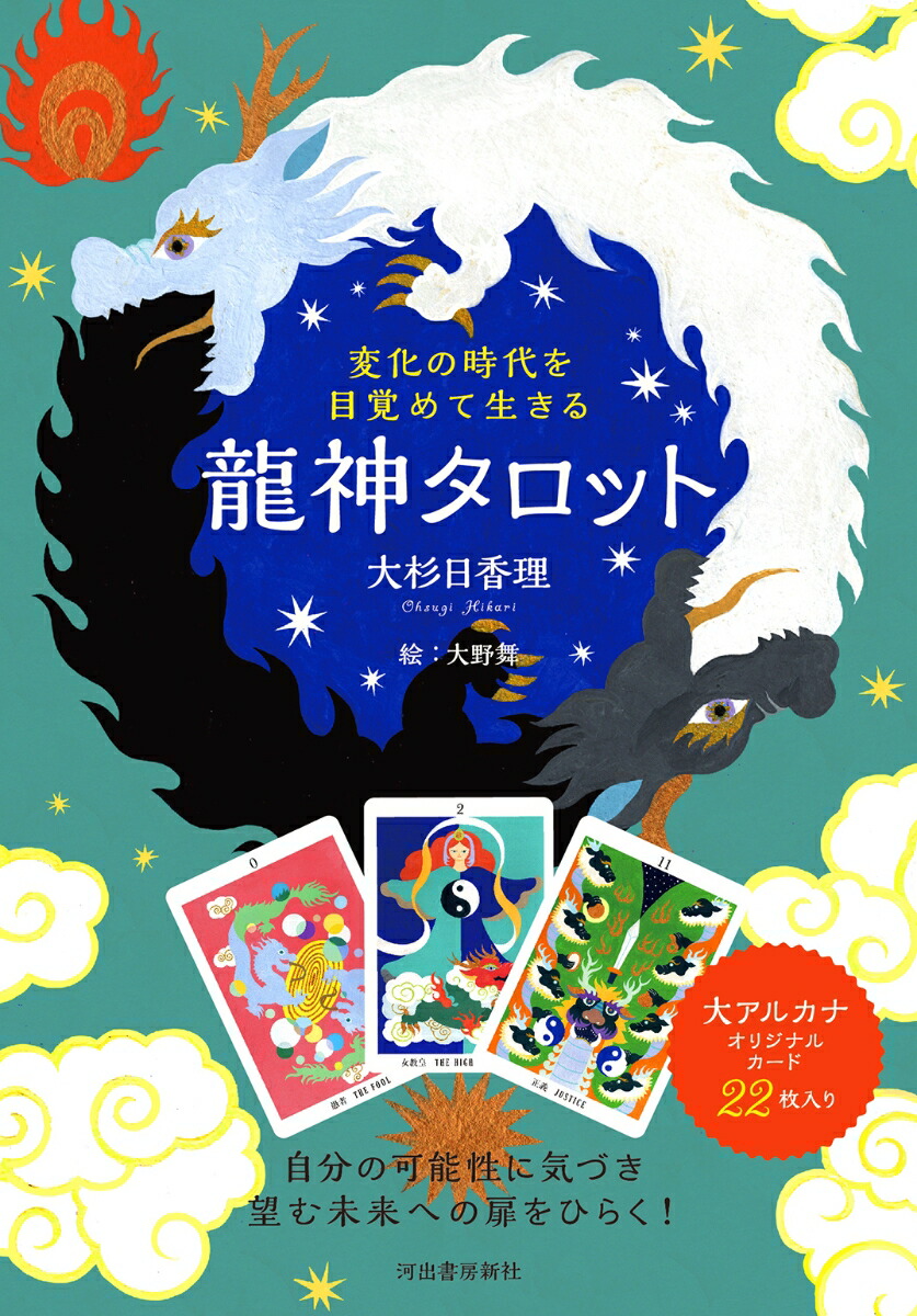 幸せと豊かさへの扉を開く龍神カード ミニ 幸せと豊かさへの扉を開く龍神カード ミニ - Ryujin Card Mini