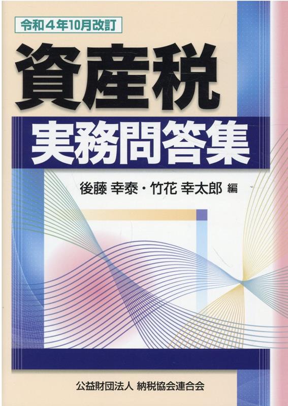 令和3年10月改訂/問答式 法人税事例選集-connectedremag.com