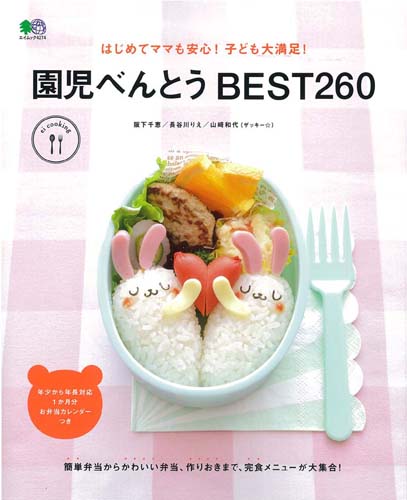 楽天ブックス はじめてママも安心 子ども大満足 園児べんとうbest260 本
