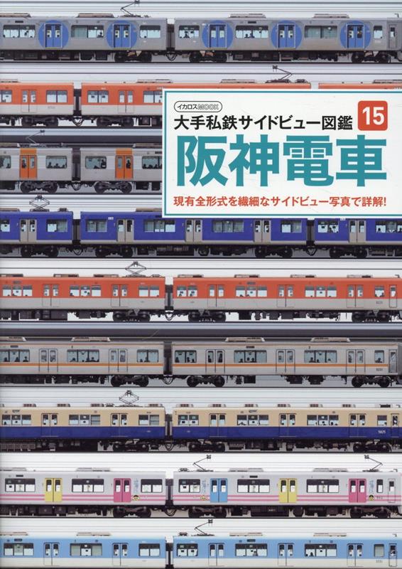 楽天ブックス: 阪神電車 - 現有全形式を詳細なサイドビュー写真で詳解 