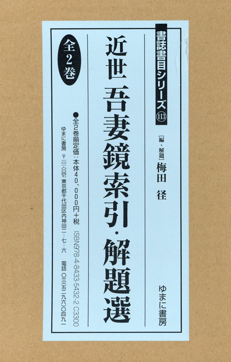 安心の定価販売 近世吾妻鏡索引 解題選 全2巻セット 書誌書目シリーズ 最新の激安 Gmpgroupgida Com