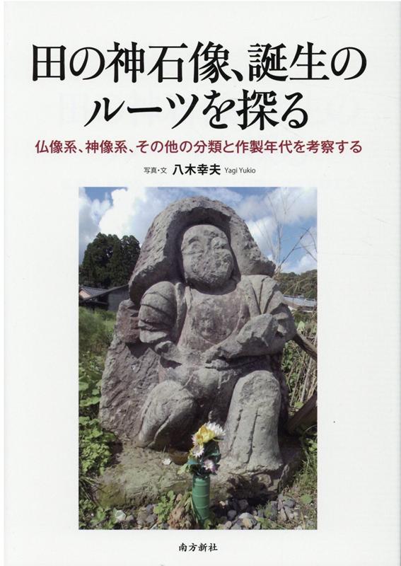 楽天ブックス: 田の神石像、誕生のルーツを探る - 仏像系、神像系、その他の分類と作成年代を考察する - 八木幸夫 - 9784861244322 :  本