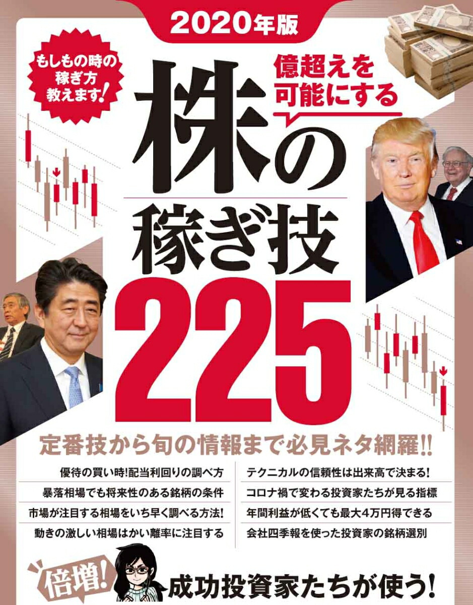 2020年版株の稼ぎ技225倍増！成功投資家たちが使う！最新株テクニック総まとめ！（稼ぐ投資）[V_VROOM]