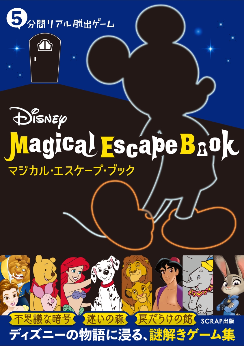 楽天ブックス 5分間リアル脱出ゲーム Disney Magical Escape Book Scrap 本